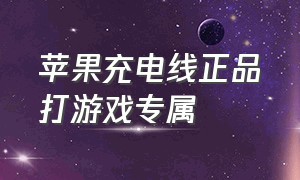 苹果充电线正品打游戏专属