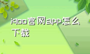 iqoo官网app怎么下载（iqooui下载）