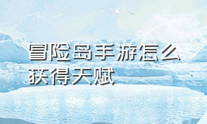 冒险岛手游怎么获得天赋