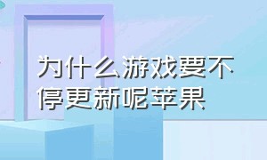 为什么游戏要不停更新呢苹果