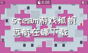 steam游戏孤帆远航在哪下载