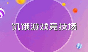 饥饿游戏竞技场（饥饿游戏竞技场图片）