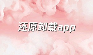 还原卸载app