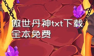 傲世丹神txt下载全本免费