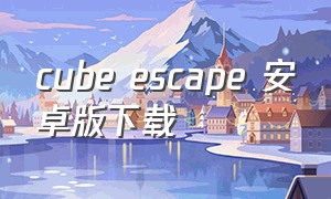 cube escape 安卓版下载