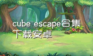 cube escape合集下载安卓