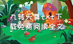 九转天尊txt下载免费阅读全文