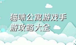 猫咪公寓游戏手游攻略大全