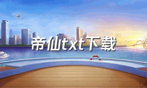 帝仙txt下载