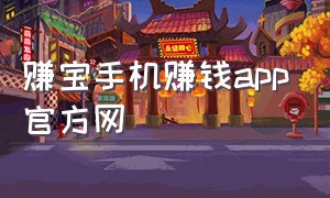 赚宝手机赚钱app官方网（手机赚钱的软件正版官方旗舰店）