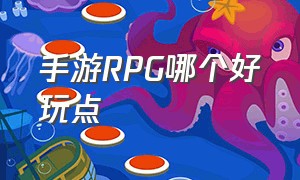 手游RPG哪个好玩点