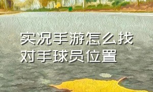 实况手游怎么找对手球员位置（实况手游怎么叫队友协防）