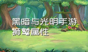 黑暗与光明手游狮鹫属性