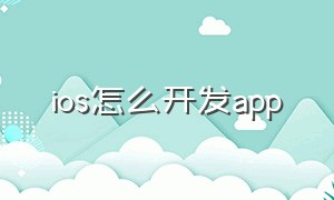ios怎么开发app