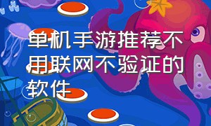 单机手游推荐不用联网不验证的软件（不用联网单机手游推荐苹果免费）