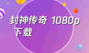 封神传奇 1080p 下载