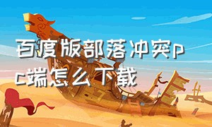 百度版部落冲突pc端怎么下载（百度版部落冲突）