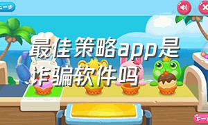 最佳策略app是诈骗软件吗