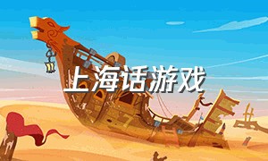 上海话游戏（上海话有趣的方言）
