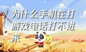 为什么手机在打游戏电话打不进来