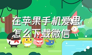 在苹果手机爱思怎么下载微信