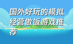 国外好玩的模拟经营做饭游戏推荐