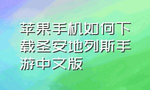 苹果手机如何下载圣安地列斯手游中文版