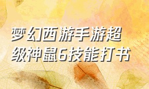 梦幻西游手游超级神鼠6技能打书