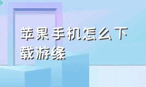 苹果手机怎么下载游缘