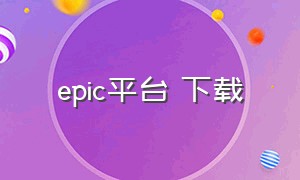 epic平台 下载