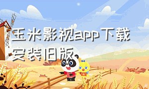 玉米影视app下载安装旧版