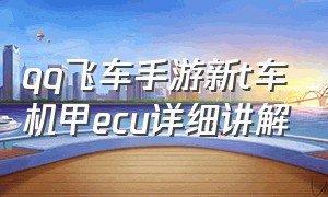 qq飞车手游新t车机甲ecu详细讲解