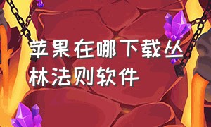 苹果在哪下载丛林法则软件