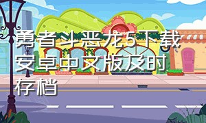 勇者斗恶龙5下载安卓中文版及时存档