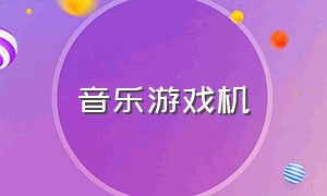 音乐游戏机