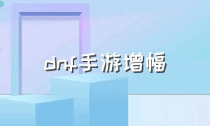 dnf手游增幅