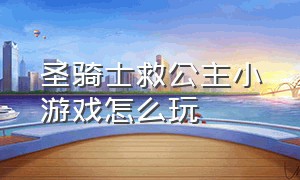 圣骑士救公主小游戏怎么玩