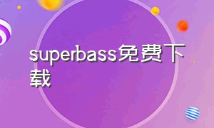 superbass免费下载（superband下载）