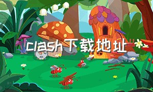 clash下载地址