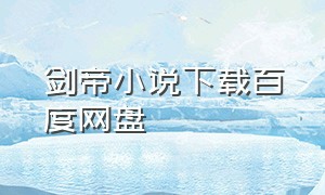 剑帝小说下载百度网盘