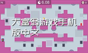 大富翁游戏手机版中文