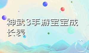 神武3手游宝宝成长表