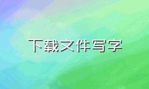 下载文件写字