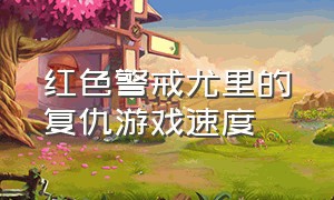 红色警戒尤里的复仇游戏速度