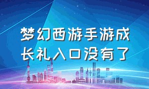 梦幻西游手游成长礼入口没有了