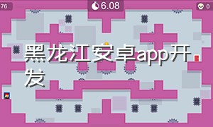 黑龙江安卓app开发