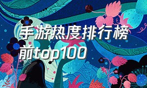 手游热度排行榜前top100