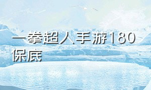 一拳超人手游180保底（一拳超人手游专属多少抽保底）