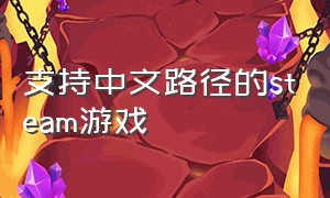 支持中文路径的steam游戏