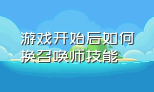 游戏开始后如何换召唤师技能